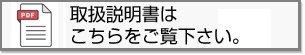 説明書はこちらをご覧下さい。