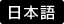 Change language to Japanese