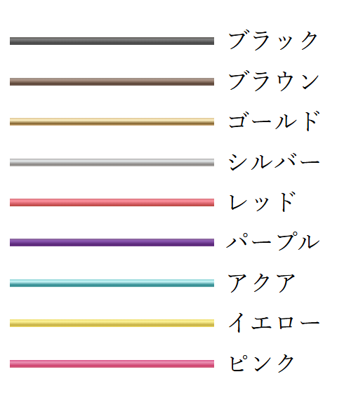 大人の癒し2.3mm カラーラインナップ
