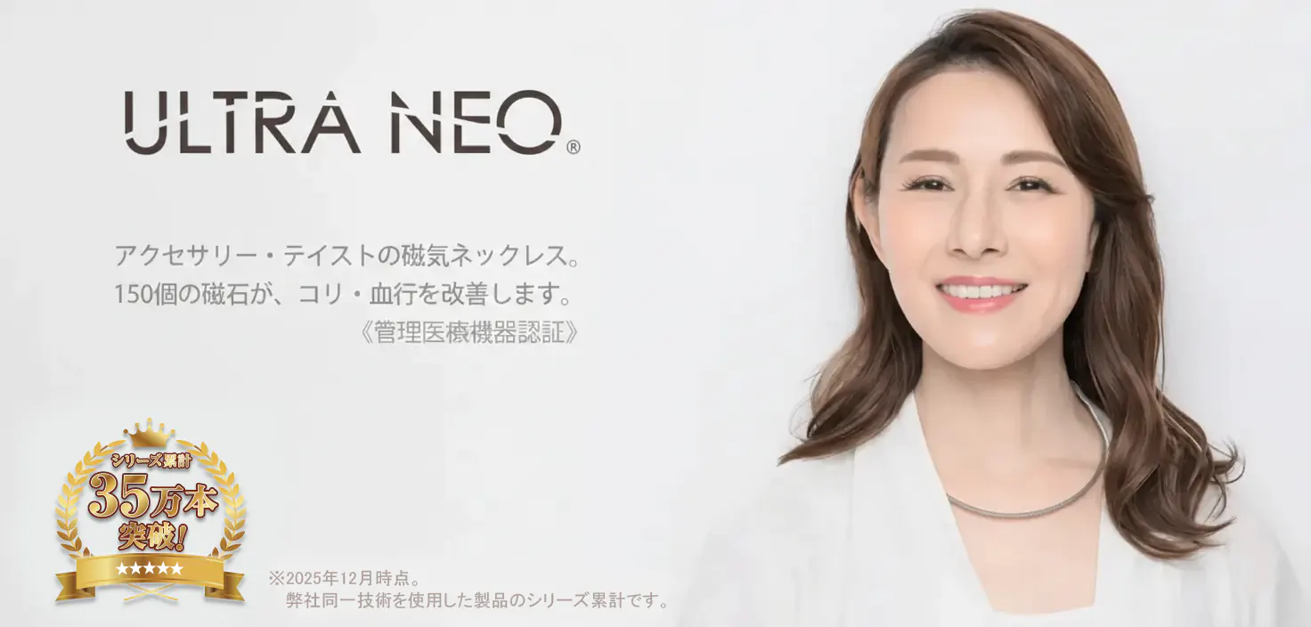 管理医療機器　磁気ネックレス ウルトラネオ