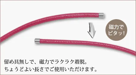 留め具なしでラクラク着脱